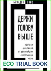 Держи голову выше тактики мышления от величайших спортсменов мира