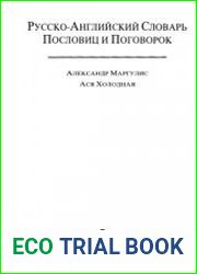 Русско-английский словарь пословиц и поговорок. Russian-English Dictionary of Proverbs and Sayings
