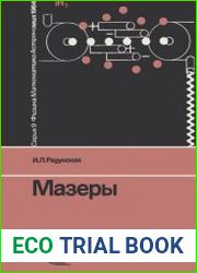 Мазеры. Квантовые генераторы