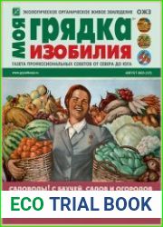 Моя грядка изобилия