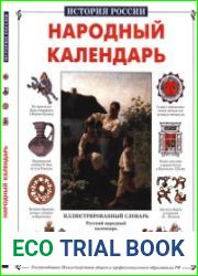 Народный календарь