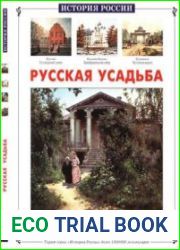 Русская усадьба