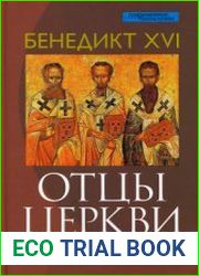 Отцы Церкви. От Климента Римского до святого Августина