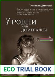 Уровни или Доигрался