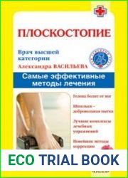 Плоскостопие. Самые эффективные методы лечения