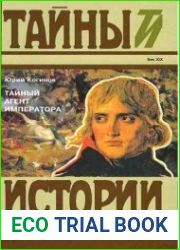 Тайный агент императора. Чернышев против Наполеона