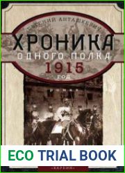 Хроника одного полка. 1915 год