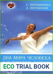 Два мира человека. Как победить болезни