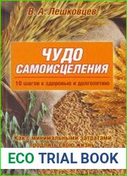 Чудо самоисцеления. 10 шагов к здоровью и долголетию