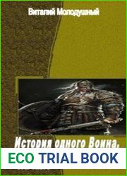 История одного Воина. Начало