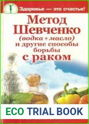 Метод Шевченко (водка + масло) и другие способы борьбы с раком