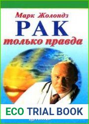 Рак только правда