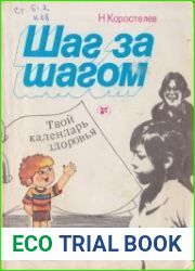 Шаг за шагом