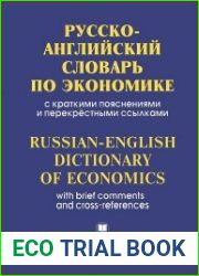 Русско-английский словарь по экономике с краткими пояснениями и перекрестными ссылками / Russian-English Dictionary of Economics with Brief Comments and Cross-References