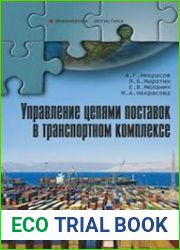 Управление цепями поставок в транспортном комплексе