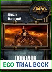 Поводок