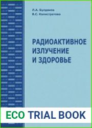 Радиоактивное излучение и здоровье