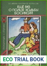 Еще раз о пользе ходьбы босиком