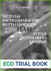 Методы распознавания фертильности или когда возможно зачатие