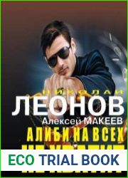 Алиби на всех не хватит
