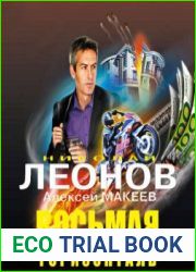 Восьмая горизонталь