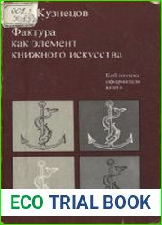 Фактура как элемент книжного искусства