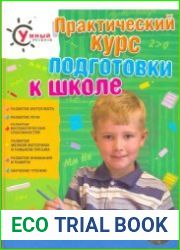 Практический курс подготовки к школе
