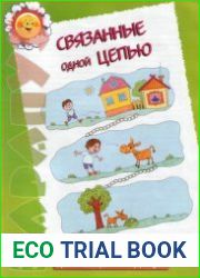 Связанные одной цепью. Логопедический материал