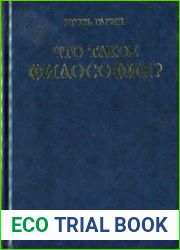 Что такое философия?