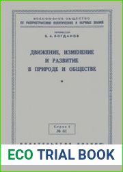 Движение, изменение и развитие в природе и обществе