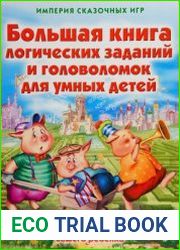 Большая книга логических заданий и головоломок для умных детей