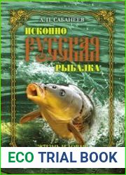 Исконно русская рыбалка. Жизнь и ловля пресноводных рыб
