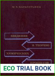 Введение в теорию химических процессов