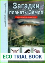 Загадки планеты Земля