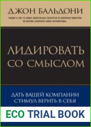 Лидировать со смыслом. Дать вашей компании стимул верить в себя