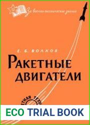 Ракетные двигатели