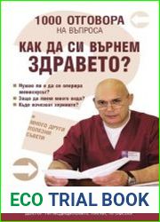 1000 Отговора на въпроса как да си върнем здравето. 1000 ответов на вопросы , как вернуть здороье.