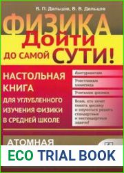 Физика дойти до самой сути! Настольная книга для углубленного изучения физики в средней школе. Атомная и ядерная физика