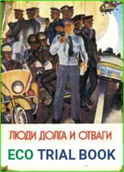 Люди долга и отваги. Книга 1