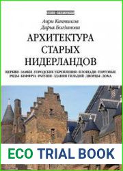 Архитектура старых Нидерландов (Серия Школа Архитектора)