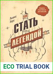 Как стать легендой. Жить полнее, любить всем сердцем и оставить след на земле