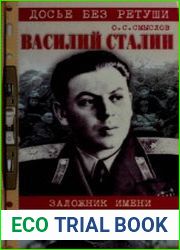 Василии Сталин. Заложник имени