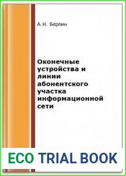 Оконечные устройства и линии абонентского участка информационной сети