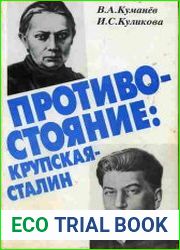 Противостояние Крупская - Сталин