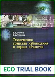 Технические средства наблюдения в охране объектов
