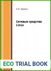 Сетевые средства Linux