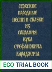 Сербские народные песни и сказки из собрания Вука Стефановича Караджича