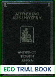Античные теории языка и стиля