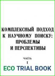 Комплексный подход к научному поиску. Проблемы и перспективы. 2 части