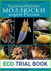 Заднежаберные моллюски морей России. Атлас-определитель с обзором биологии